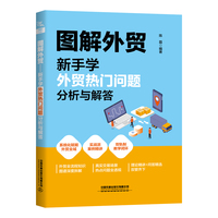 图解外贸——新手学外贸热门问题分析与解答