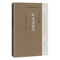 叶氏录验方（精选海外珍稀中医方书十种校释）