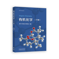有机化学（下册）