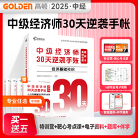 中级经济师30天逆袭手账 高频母题精刷本中级经济师刷题题库