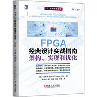 FPGA经典设计实战指南：架构、实现和优化        [美]史蒂夫·基尔茨