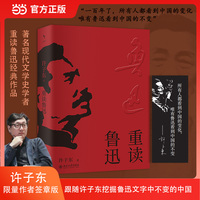 重读鲁迅 签章版 许子东 著名现代文学史学者 香港岭南大学中文系教授 解读鲁迅经典作品 北京大学出版社 当当自营
