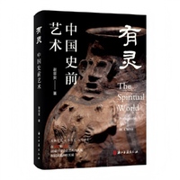 有灵——中国史前艺术