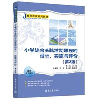 小学综合实践活动课程的设计、实施与评价（第2版）