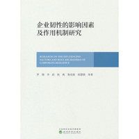 企业韧性的影响因素及作用机制研究