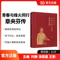 青春与烽火同行：章央芬传