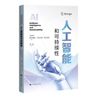 人工智能和可持续性