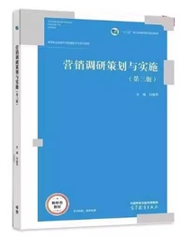 营销调研策划与实施(第三版)  