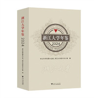 浙江大学年鉴2024