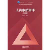 人员素质测评（第五版）