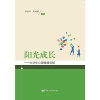阳光成长——大学生心理健康导航