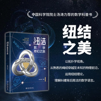 纽结：数学奇幻之旅 拓扑学“纽结理论”数学科普书