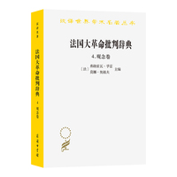 法国大革命批判辞典4：观念卷（汉译23辑）