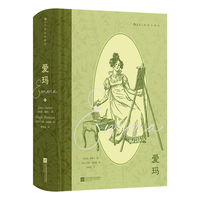 爱玛 插图珍藏版 重塑女性叙事 爱玛 伍德豪斯 聪慧 富足 无须被拯救 奥斯丁超越时代之作 孙致礼经典全译本 赠藏书票 当当自营 后浪