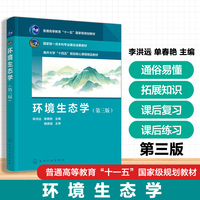 环境生态学 （李洪远）  第三版