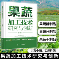 果蔬加工技术研究与创新