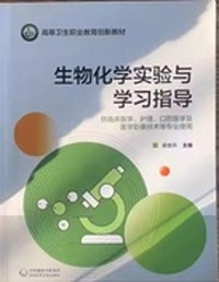 生物化学实验与学习指导