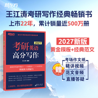 新东方 (2027)考研英语高分写作 道长王江涛英语畅销高分写作书籍