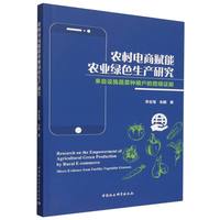 农村电商赋能农业绿色生产研究-（来自设施蔬菜种植户的微观证据）