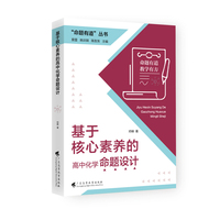 “命题有道”丛书 《基于核心素养的高中化学命题设计》