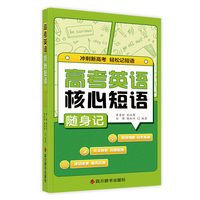 高考英语核心短语随身记