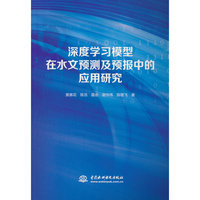 深度学习模型在水文预测及预报中的应用研究