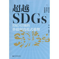超越SDGs：ESG引领的价值创造范式重塑