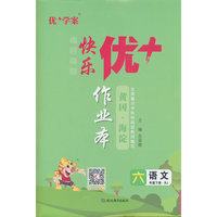 25下优+作业本6年级 语文（RJ人教）