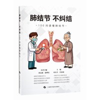 肺结节 不纠结  100问读懂肺结节