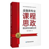 金融类专业课程思政:理论研究与案例分析