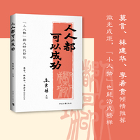 人人都可以成功：“小人物”的大时代印记（莫言、林建华、李希贵倾情推荐）