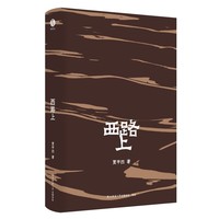 贾平凹散文精选：西路上