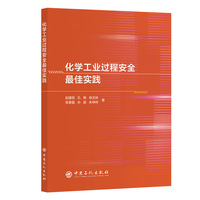 化学工业过程安全最佳实践