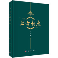 上古制度9787030821263卜工科学出版社