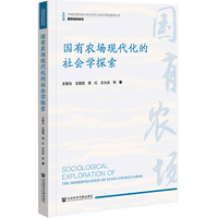 国有农场现代化的社会学探索