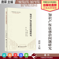 知识产权法前沿问题研究 唐犀/主编 广州商学院法学院(知识产权学院)知识产权理论与实务丛书