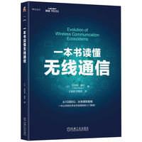 一本书读懂无线通信  [土]苏阿特·塞钦   无线通信 通信网络