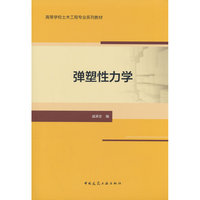 弹塑性力学