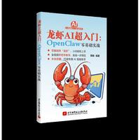 龙虾AI超入门：OpenClaw零基础实战（全程视频讲解）