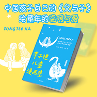 丰子恺儿童漫画集：中国孩子自己的《父与子》，给童年的温暖与爱 经久不衰的中式幽默大师经典