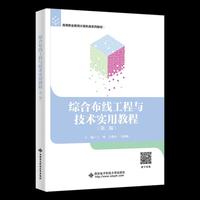 综合布线工程与技术实用教程（第二版）