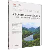 中国式现代化进程中绿色司法模式重构——以浙江省湖州市安吉县人民法院为样本