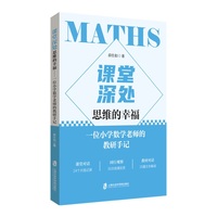 课堂深处：思维的幸福——一位小学数学老师的教研手记