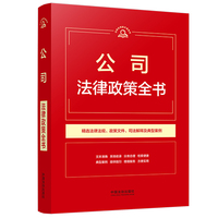 公司法律政策全书（第9版）