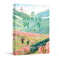 “石榴籽”书系 《开往春天的列车》少年成长与生活变迁。 3.故事温暖治愈，代入感强