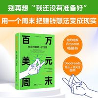 百万美元周末：48小时启动一门生意（个人品牌进阶丛书）