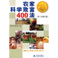 农家科学致富400法（第三次修订版）