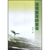 没有童年的童年