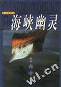 海峡幽灵