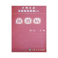 血液病/专科专病名医临证经验丛书(专科专病名医临证经验丛书)